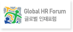 Global HR Forum - 글로벌 인재포럼
