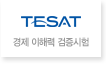 TESAT - 경제이해력 검증시험