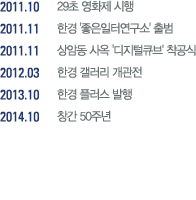 2011.10 29초 영화제 시행
2011.11 한경 '좋은일터연구소' 출범
2011.11 상암동 사옥 '디지털큐브' 착공식
2012.03 한경 갤러리 개관전
2013.10 한경 플러스 발행
2014.10 창간 50주년 