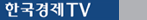 한국경제TV