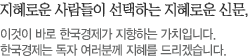 지혜로운 사람들이 선택하는 지혜로운 신문,이것이 바로 한국경제가 지향하는 가치입니다. 한국경제는 독자 여러분께 지혜를 드리겠습니다.