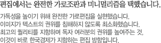 편집에서는 완전한 가로조판과 미니멀리즘을 택했습니다. 가독성을 높이기 위해 완전한 가로편집을 실현했습니다. 이미지가 텍스트의 권위를 침해하지 않도록 최소화했습니다. 최고의 퀄리티를 지향하며 독자 여러분의 권위를 높여주는 것,이것이 바로 한국경제가 지향하는 편집 방향입니다.