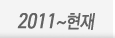 2011~현재