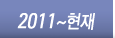 2011~현재